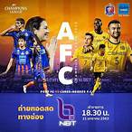ถ่ายทอดสดฟุตบอล afc champions league